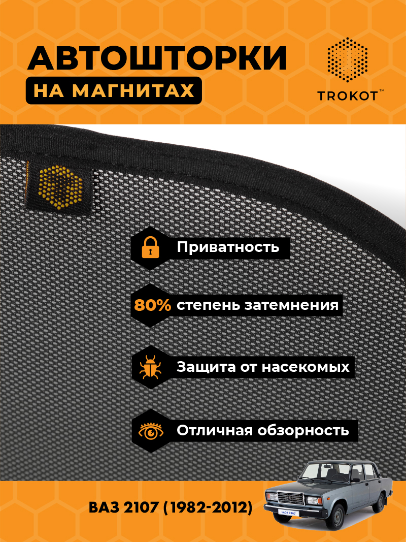 Автомобильные шторки ВАЗ 2107 (1982-2012) Седан Комплект на передние двери STANDART